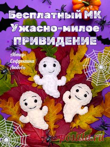PDF Ужасно-милое привидение крючком. FREE crochet pattern; Аmigurumi toy patterns. Амигуруми схемы и описания на русском. Вязаные игрушки и поделки своими руками #amimore - маленькое привидение из плюшевой пряжи, плюшевый брелок в виде призрака, хэллоуин.