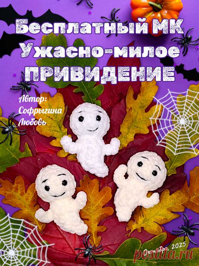 PDF Ужасно-милое привидение крючком. FREE crochet pattern; Аmigurumi toy patterns. Амигуруми схемы и описания на русском. Вязаные игрушки и поделки своими руками #amimore - маленькое привидение из плюшевой пряжи, плюшевый брелок в виде призрака, хэллоуин.