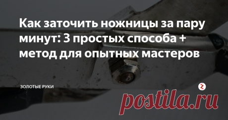 Как заточить ножницы за пару минут: 3 простых способа + метод для опытных мастеров В данной статье мы рассмотрим 3 народных метода + метод заточки с помощью инструмента.