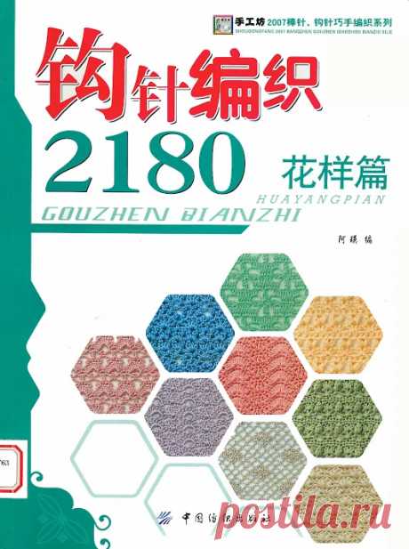 2180 УЗОРОВ КРЮЧКОМ - Huayangpian Gouzhen Bianzhi vol3 2180 2007 https://imgb...