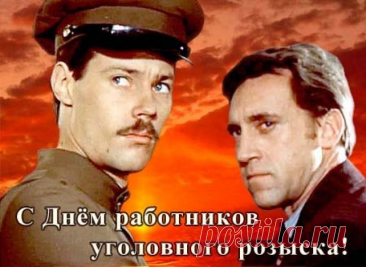 Уголовный розыск — это те, кто первыми встают на след преступника. Пусть след всегда приводит к справедливости, а интуиция не подводит. Желаем удачи, крепкой оперативной хватки и надёжных напарников! Открытки на День работников уголовного розыска России.