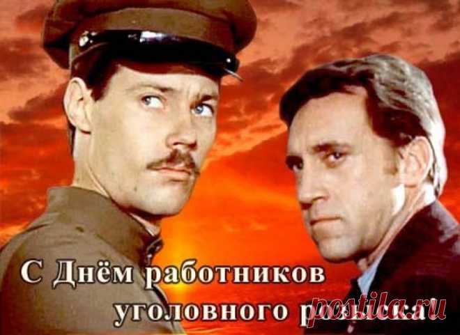 Уголовный розыск — это те, кто первыми встают на след преступника. Пусть след всегда приводит к справедливости, а интуиция не подводит. Желаем удачи, крепкой оперативной хватки и надёжных напарников! Открытки на День работников уголовного розыска России.