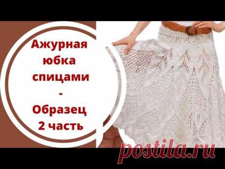 Ажурная юбка спицами - Образец 2 часть