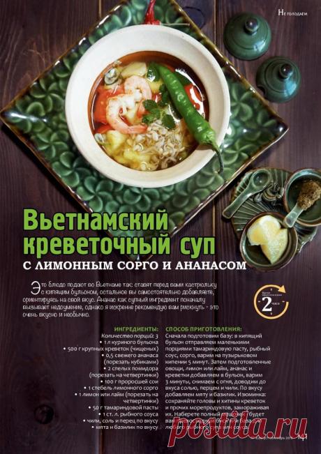 Вьетнамский креветочный суп с лимонным сорго и ананасом