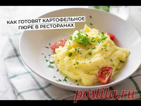 Как готовят картофельное пюре в ресторанах. Нежное, воздушное пюре без комочков