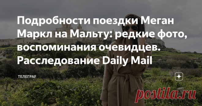 Подробности поездки Меган Маркл на Мальту: редкие фото, воспоминания очевидцев. Расследование Daily Mail Статья автора «Телеграf» в Дзене ✍: Не прошло и двух недель, как взволнованная и воодушевленная Меган Маркл посетила свою родину - Нигерию.