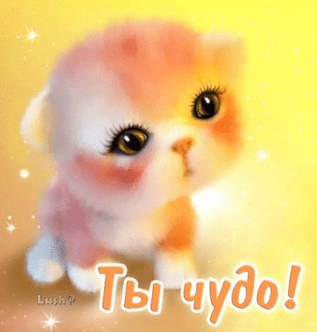 Плейкаст «❤ ТЫ ПРОСТО ЧУДО !!! ❤»