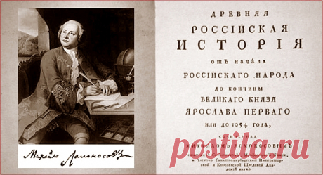 М.В. Ломоносов. О варягах | Славянская культура