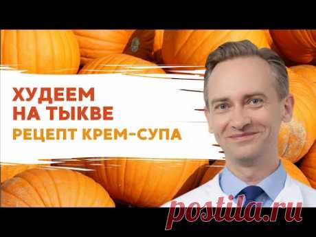 Худеем на тыкве
