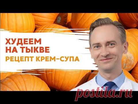 Худеем на тыкве