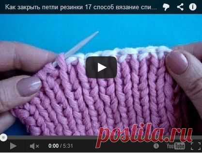 17 способ - как закрыть петли резинки .