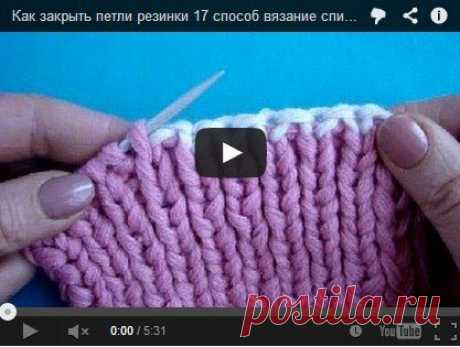 17 способ - как закрыть петли резинки .