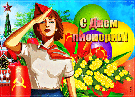 С днем пионерии сегодня,
Людей всех нежно поздравляю.
Не забывать о том, что были,
Красные галстуки, желаю.