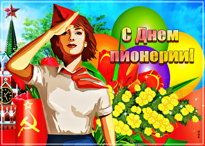 С днем пионерии сегодня,
Людей всех нежно поздравляю.
Не забывать о том, что были,
Красные галстуки, желаю.