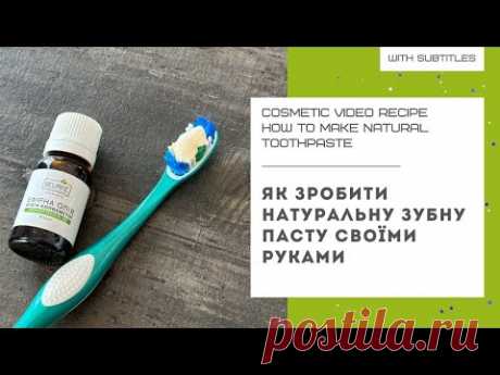 ЯК ЗРОБИТИ ЗУБНУ ПАСТУ СВОЇМИ РУКАМИ l натуральний рецепт в домашніх умовах