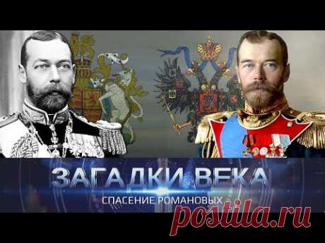 Спасение Романовых