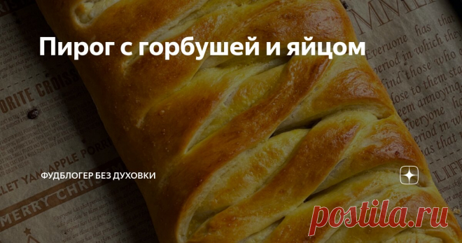 Пирог с горбушей и яйцом Статья автора «Фудблогер без духовки» в Дзене ✍: Если вы думаете, что не дружите с дрожжевым тестом, попробуйте этот рецепт! Такое тесто для пирога получится у всех!