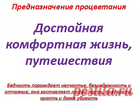 Наша жизнь дана для процветания, достойной комфортной жизни, путешествий, познаний мира. Да за деньги счастья не купишь, но деньги дают комфорт. Бедность порождает пороки и преступления в большей степени, чем богатство.