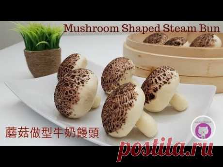 蘑菇做型牛奶饅頭 - 手工饅頭 How to Make Mushroom Shaped Steam Bun - Homemade Steam  Mantou