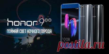 Не спится по ночам, сердце требует открытий? Используй бессонницу себе на руку: участвуй в конкурсе «Свет ночного города», ответь на 100 вопросов, выполни задания и выиграй новый смартфон Honor 9 с двойной камерой 20 МП + 12 МП. Не останавливайся в погоне за светом ночного города: honor9.mhealth.ru/