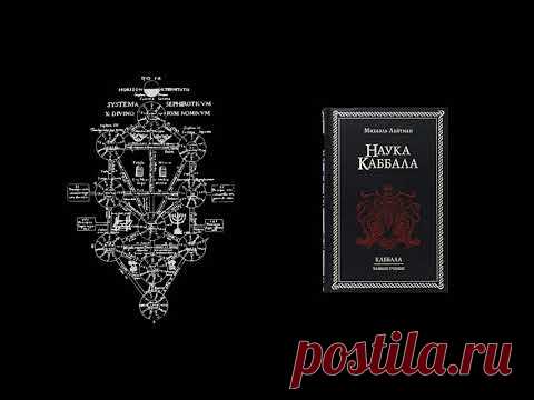 Наука Каббала Тайное учение - Михаэль Лайтман | Аудиокнига часть 2