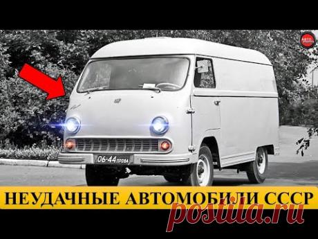 5 САМЫХ НЕУДАЧНЫХ АВТОМОБИЛЕЙ СССР. - YouTube