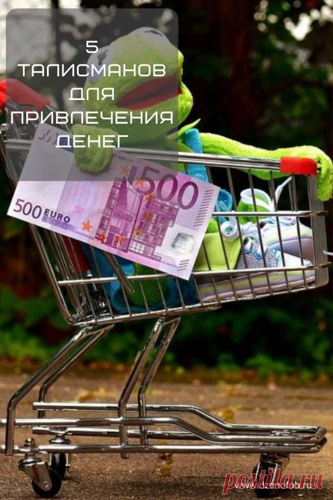 Денежные талисманы которые привлекут деньги в кошелек | Домашние советы