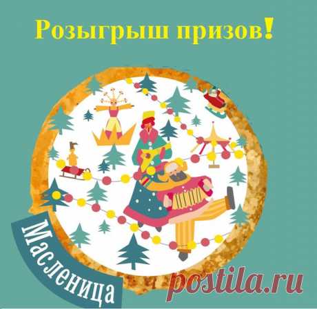 https://vk.com/parkipermi Друзья, по случаю празднования Масленицы, разыгрываем классные призы: 

Сертификат на посещение аттракционов в парке «Счастье есть»; 
Сертификат на 1000 рублей в Советскую блинную и батут-центр "Сфера",; 
Сертификат на посещение салона Gloss studio и 500 рублей в любимый магазин игрушек Бегемотик. 

Для участия в розыгрыше необходимо: 

1. Быть участником групп: ПермьПарк, Советская блинная, Батут-центр "Сфера", Бегемотик, Gloss studio. 
2. Закреп...