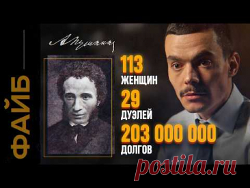 Как убивали Пушкина. Главная тайна гения | ФАЙБ