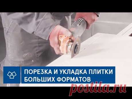 #HowTo Порезка и укладка плитки больших форматов | Керамогранит Almera Ceramica XL