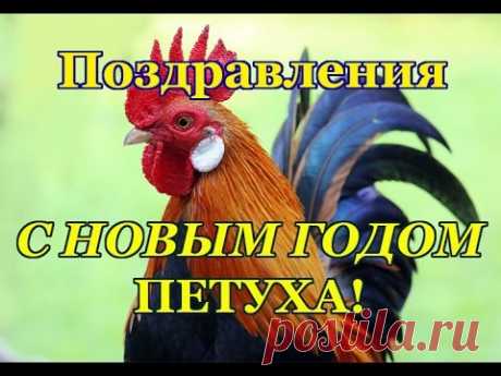 Оригинальные поздравления с Новым годом огненного петуха - YouTube