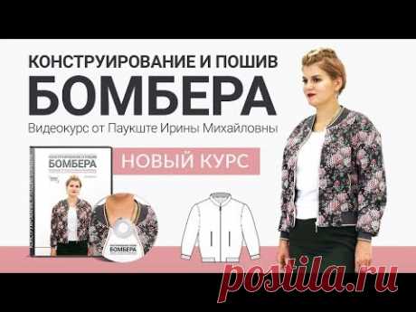 Паукште - Выкройка и технология пошива бомбера купить! - YouTube

Ссылка на видеокурс от Паукште Ирины Михайловны
Конструирование и пошив бомбера: https://postila.ru/out/click/61768423
