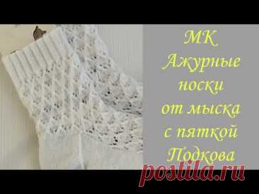 Ажурные носки от мыска | Мастер-класс