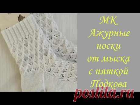 Ажурные носки от мыска | Мастер-класс