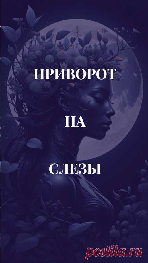 Про приворот на слезы услышишь не часто, хотя это тоже очень неплохой вариант оказать на любимого человека магическое влияние. Ведь слезы при сильных эмоциях и переживаниях несут на себе мощную энергию. Точнее сказать, слезы и являют собой выражение чувства, которое сдерживать уже нет никакой возможности.
