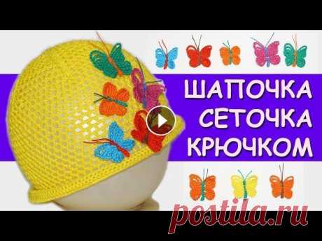 Вязание крючком. Шапочка-сеточка  для девочки /  easy crochet hat for beginners Вязание крючком для начинающих. Шапочка-сеточка для девочки на лето ★ Будь в курсе новых видео, подписывайся на мой канал ► ►Вам нравятся мои видео ур...