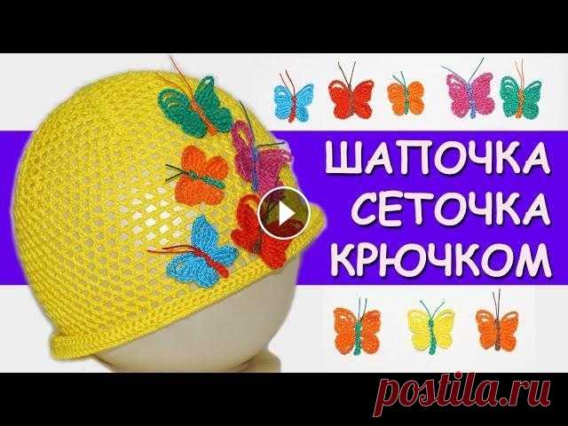 Вязание крючком. Шапочка-сеточка  для девочки /  easy crochet hat for beginners Вязание крючком для начинающих. Шапочка-сеточка для девочки на лето ★ Будь в курсе новых видео, подписывайся на мой канал ► ►Вам нравятся мои видео ур...