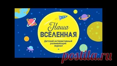 Детский интерактивный развивающий журнал

1. Наша Вселенная 
2. Динозавры 
3. Профессии 
4. Учимся Читать. Часть 1 
5. Учимся Читать. Часть 2 
6. Правила Дорожного Движения 
7. Планета Земля 
8. Транспорт - Машинки | Самолеты | Вертолеты | Корабли 
9. Как Зарождалась жизнь на Планете 
10.Человеческое Тело