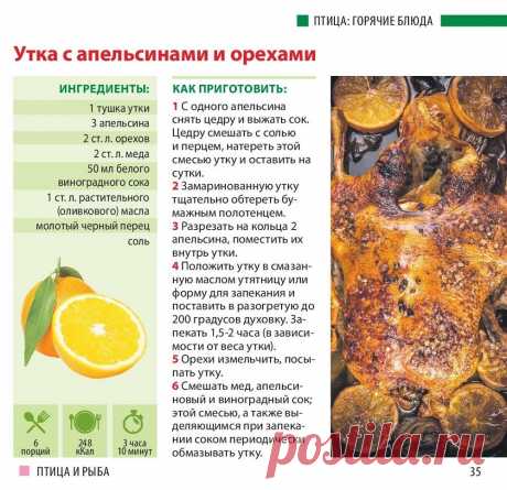 Утка с апельсинами и орехами