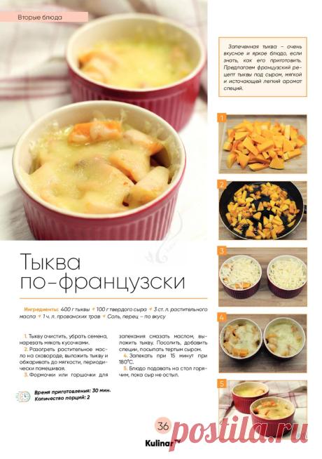 Тыква по-французски