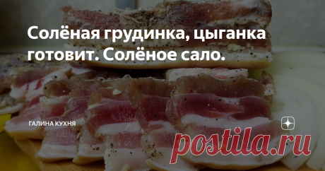 Солёная грудинка, цыганка готовит. Солёное сало.