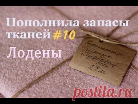 Пополнила запасы тканей#10 + КАК Я ШИЛА ИЗ ЛОДЕНА