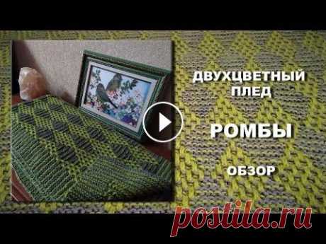 Двухцветный плед РОМБЫ в технике мозаичного вязания спицами. Уроки вязания для начинающих. Обзор двухцветного пледа РОМБЫ в технике мозаичного вязания спицами. Если вам стало интересно, смотрите мастер класс по ...