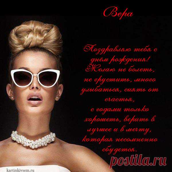 Открытки С Днем Рождения, Вера - 95 красивых картинки бесплатно