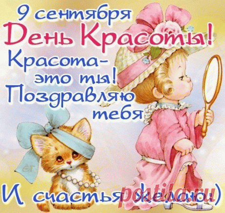 9 Сентября День красоты! 
Пусть все люди на планете
Будут счастливы всегда.
Пусть красивы будут мысли,
И поступки, и душа!