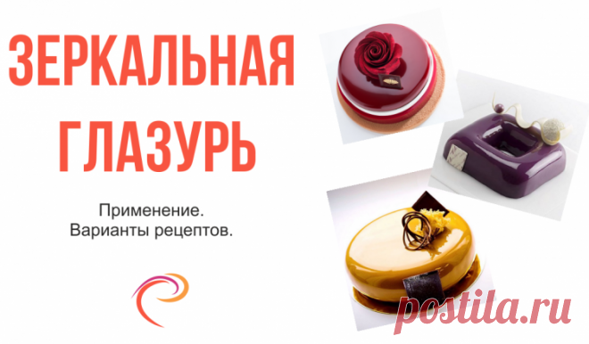 Зеркальная глазурь - PastryArt.ru