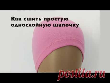 Как сшить простую однослойную шапку своими руками.