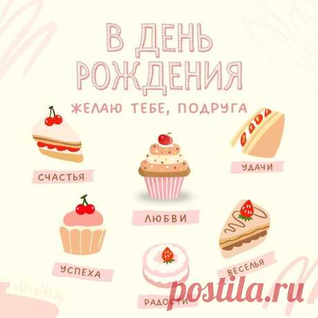 В этот день, дорогая подруга,
От души я хочу пожелать
Быть любимой, красивой, успешной.
Своих целей всегда достигать. открытка с др подруге https://postila.ru/post/80846241