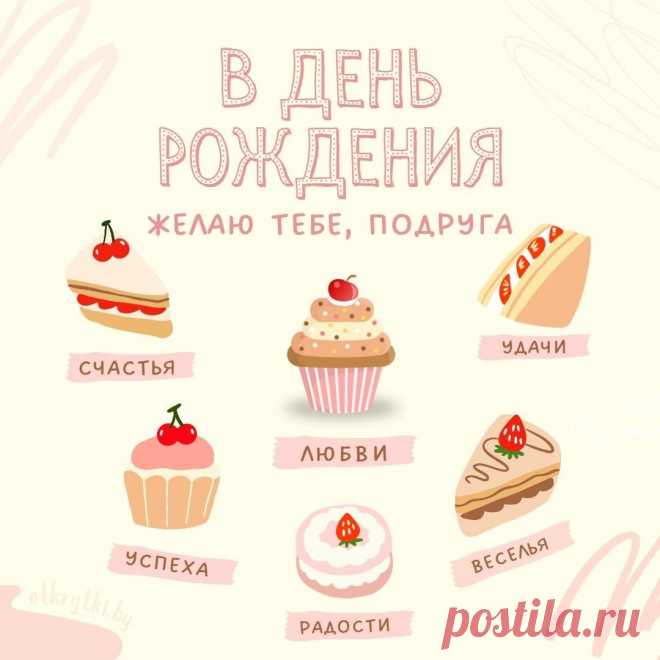 В этот день, дорогая подруга,
От души я хочу пожелать
Быть любимой, красивой, успешной.
Своих целей всегда достигать. открытка с др подруге https://postila.ru/post/80846241