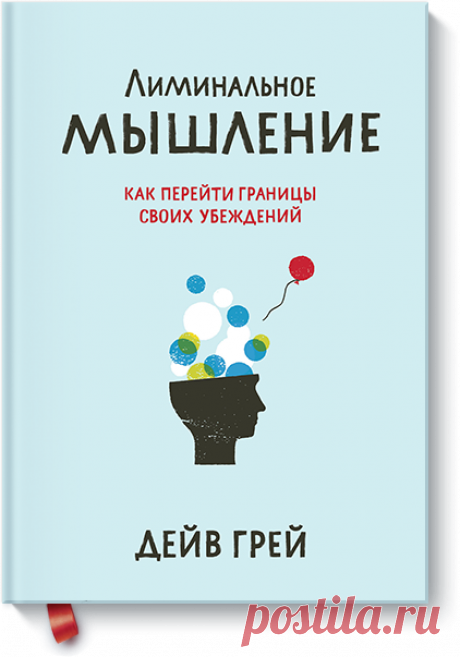 Лиминальное мышление (Дейв Грей) — купить в МИФе Как изменить жизнь клучшему. Бумажная, электронная книга (epub, pdf, mobi, fb2). Читать отзывы и скачать главу.